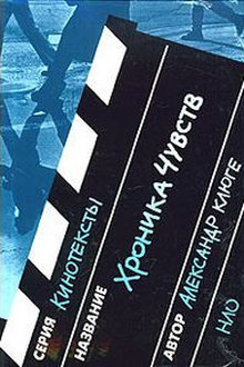 Хроника чувств