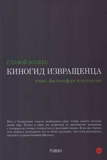 Киногид извращенца: кино, философия, идеология