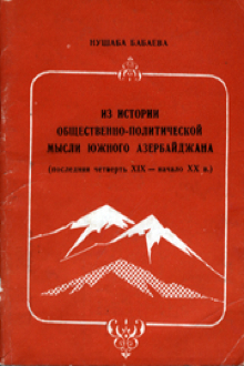 Из истории общественно-политической мысли Южного Азербайджана: последняя четверть XIX - начало XX в.