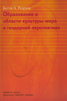 Образование в области культуры мира в гендерной перспективе