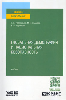 Глобальная демография и национальная безопасность