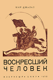 Воскресший человек