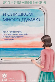 Я слишком много думаю