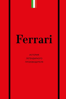 История легендарного производителя: Ferrari 