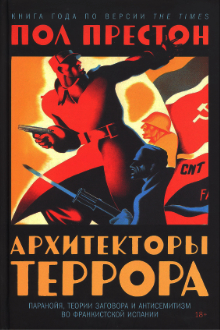 Архитекторы террора