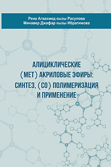 Алициклические (мет) акриловые эфиры: синтез, (со) полимеризация и применение