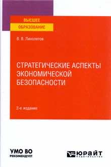 Стратегические аспекты экономической безопасности