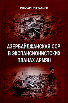 Азербайджанская ССР в экспансионистских планах армян
