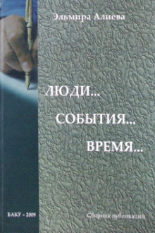 Люди... События... Время...