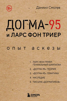 Догма-95 и Ларс фон Триер