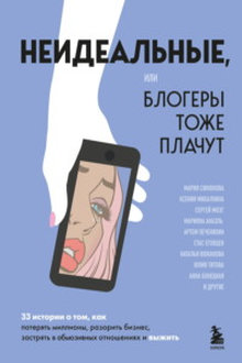 Неидеальные, или блогеры тоже плачут