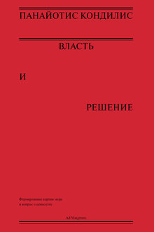 Власть и решение: формирование картин мира и вопрос о ценностях