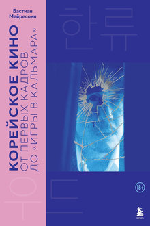 Корейское кино