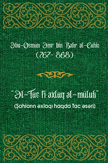 Əl-Tac fi əxlaq əl-müluk (Şahların əxlaqı haqda Tac əsəri)