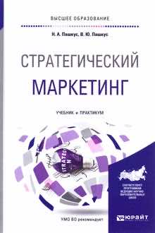 Стратегический маркетинг