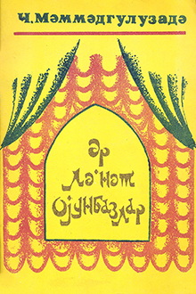 Ər. Lənət. Oyunbazlar