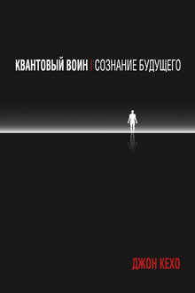 Квантовый воин: сознание будущего 