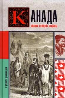 Канада: от древности до наших дней: полная история страны