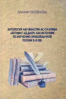 Антология Абу Мансура ас-Са’алиби "Йатимат ад-дахр" как источник по изучению арабоязычной поэзии X-XI вв.