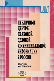 Публичные центры правовой, деловой и муниципальной информации в России