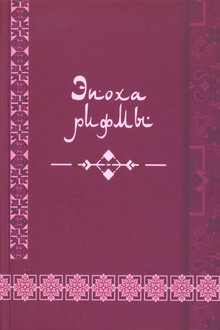 Эпоха рифмы