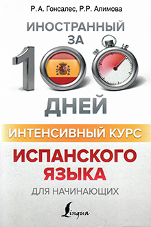 Интенсивный курс испанского языка для начинающих