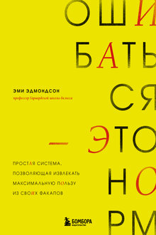 Ошибаться - это норм!