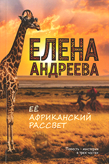 Ее африканский рассвет
