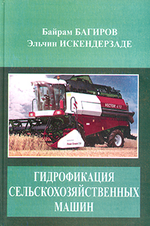 Гидрофикация сельскохозяйственных машин