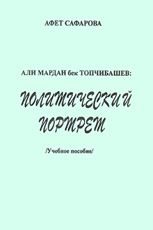 Политический портрет Али Мардан бека Топчибашева