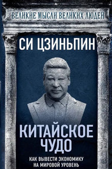 Китайское чудо