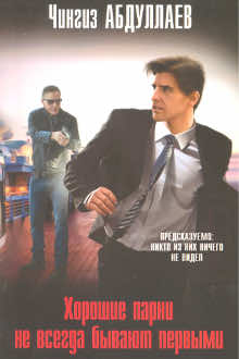 Хорошие парни не всегда бывают первыми