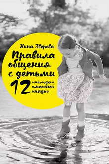 Правила общения с детьми: 12 "нельзя", 12 "можно", 12 "надо"
