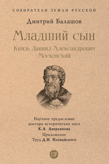 Младший сын: Князь Даниил Александрович Московский