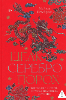 Шелк. Серебро. Порох