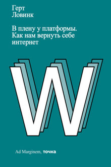 В плену у платформы: как нам вернуть себе интернет