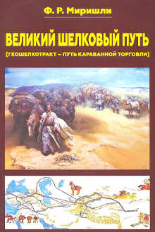 Великий шелковый путь: геошелкотракт - путь караванной торговли