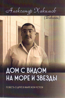 Дом с видом на море и звезды