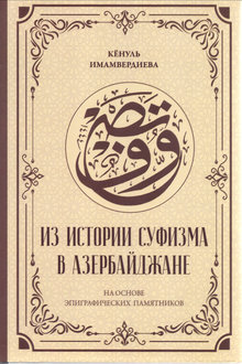 Из истории суфизма в Азербайджане