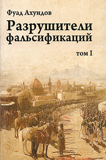 Разрушители фальсификаций