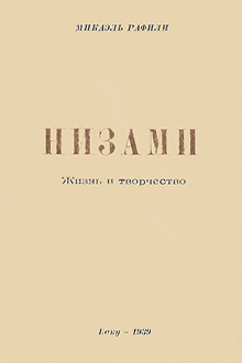 Низами: жизнь и творчество