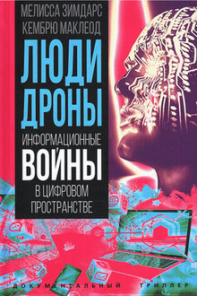 Люди-дроны