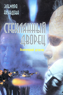 Стеклянный дворец