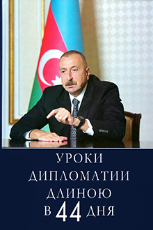 Уроки дипломатии длиною в 44 дня