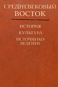 Средневековый Восток: история, культура, источниковедение