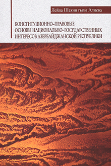 Конституционно-правовые основы национально-государственных интересов Азербайджанской Республики