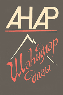 Şəhidlər dağı: hekayələr, düşüncələr, şeirlər, tərcümələr