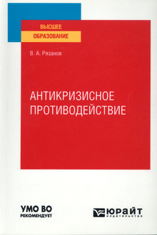 Антикризисное противодействие
