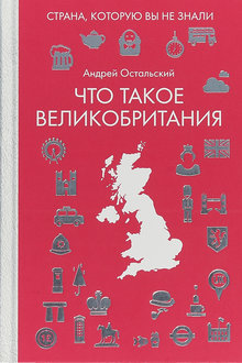 Что такое Великобритания