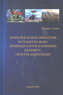 Азербайжандын аймактык бүтүндүгүн жана эгемендүүлүгүн калыбына келтирүү